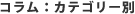 コラム:カテゴリー別