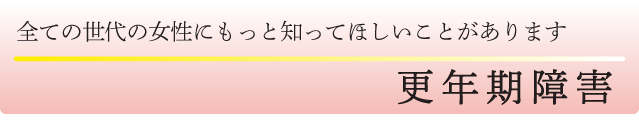 更年期障害