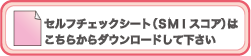 セルフチェックシート（ＳＭＩスコア）はこちらからダウンロードしてください