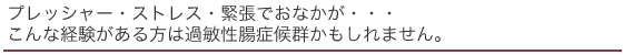 こんな症状？過敏性腸症候群（IBS）かもしれません