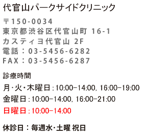 代官山パークサイドクリニック