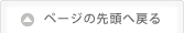 ページの先頭へ戻る
