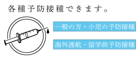 各種予防接種ご相談ください