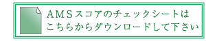 AMSスコアのチェックシートはこちらからダウンロードしてください
