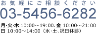 お気軽にご相談ください　03-5456-6282