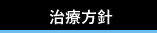 治療方針
