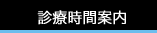 診療時間案内