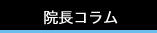 代官山パークサイドクリニック院長　岡宮裕コラム