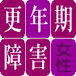 更年期障害