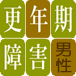 男性更年期障害