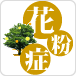 花粉症