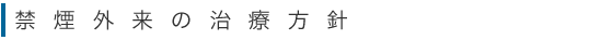 保険適用で禁煙治療が可能な方