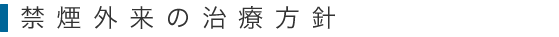 禁煙外来の治療方針