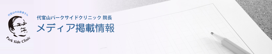 代官山パークサイドクリニック　メディア掲載情報