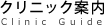クリニック案内