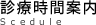 診療時間案内