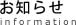 お知らせ