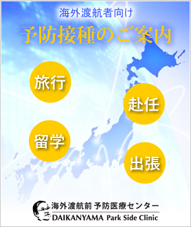 東京渋谷：海外渡航前 予防医療センター