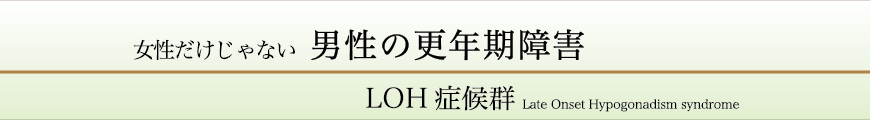 男性更年期 LOH